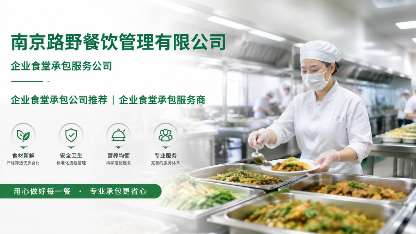 休宁县企业员工餐一站式解决方案